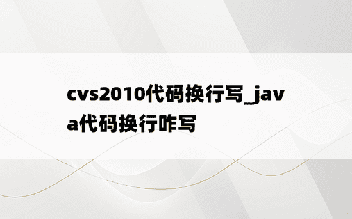 cvs2010代码换行写_java代码换行咋写