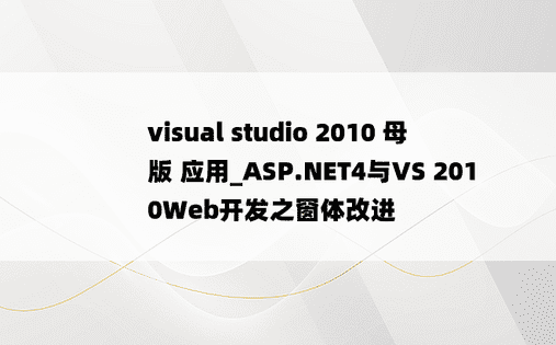 visual studio 2010 母版 应用_ASP.NET4与VS 2010Web开发之窗体改进