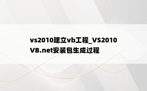 vs2010建立vb工程_VS2010 VB.net安装包生成过程