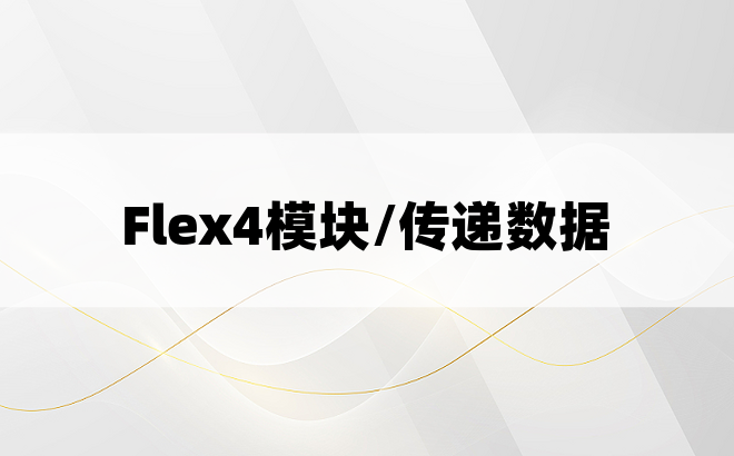 Flex4模块/传递数据