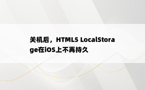 关机后，HTML5 LocalStorage在iOS上不再持久