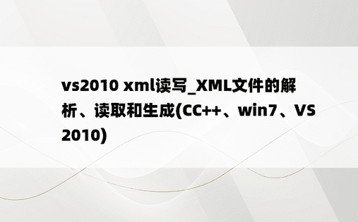 vs2010 xml读写_XML文件的解析、读取和生成(CC++、win7、VS2010)