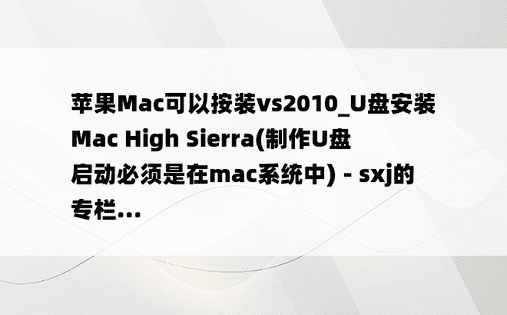 苹果Mac可以按装vs2010_U盘安装Mac High Sierra(制作U盘启动必须是在mac系统中) - sxj的专栏...