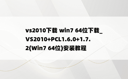 vs2010下载 win7 64位下载_VS2010+PCL1.6.0+1.7.2(Win7 64位)安装教程