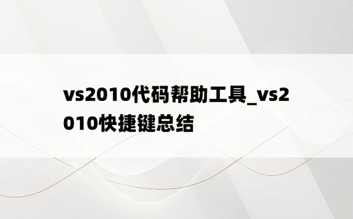 vs2010代码帮助工具_vs2010快捷键总结
