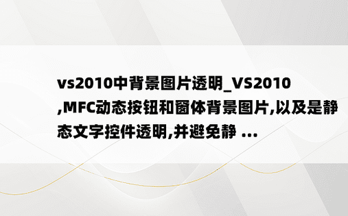 vs2010中背景图片透明_VS2010,MFC动态按钮和窗体背景图片,以及是静态文字控件透明,并避免静 ...