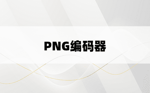 PNG编码器