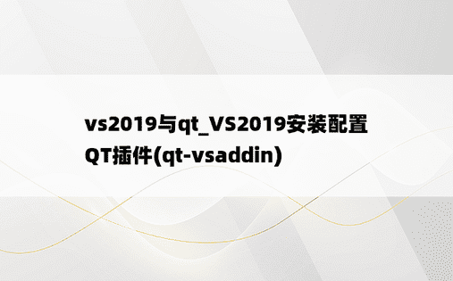 vs2019与qt_VS2019安装配置QT插件(qt-vsaddin)