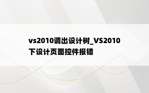 vs2010调出设计树_VS2010 下设计页面控件报错
