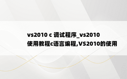 vs2010 c 调试程序_vs2010使用教程c语言编程,VS2010的使用