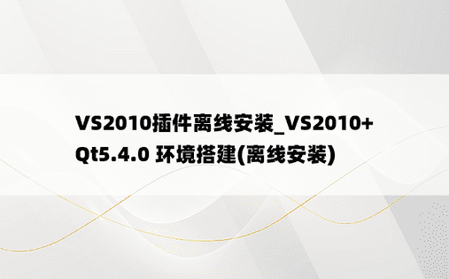 VS2010插件离线安装_VS2010+Qt5.4.0 环境搭建(离线安装)