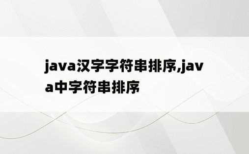 java汉字字符串排序,java中字符串排序