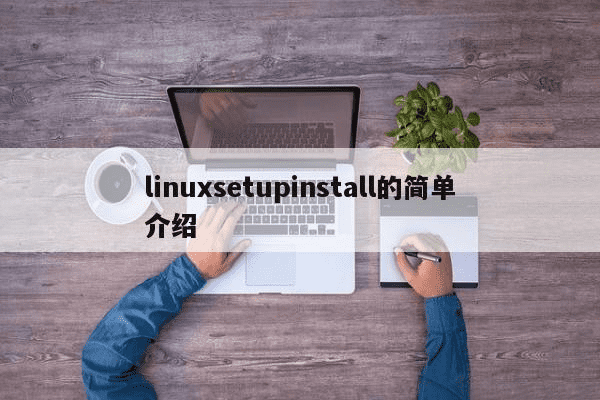linuxsetupinstall的简单介绍