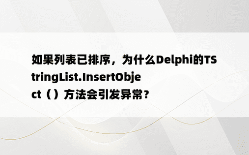 如果列表已排序，为什么Delphi的TStringList.InsertObject（）方法会引发异常？