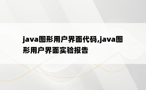 java图形用户界面代码,java图形用户界面实验报告