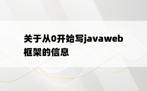 关于从0开始写javaweb框架的信息