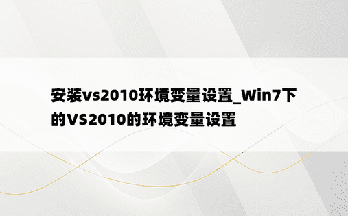 安装vs2010环境变量设置_Win7下的VS2010的环境变量设置