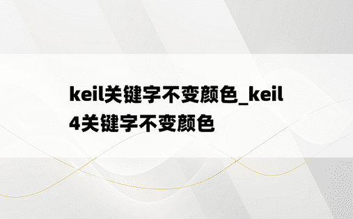 keil关键字不变颜色_keil4关键字不变颜色