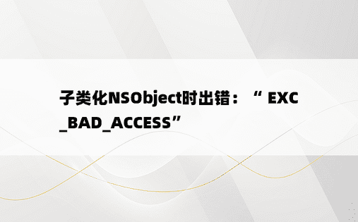 子类化NSObject时出错：“ EXC_BAD_ACCESS”
