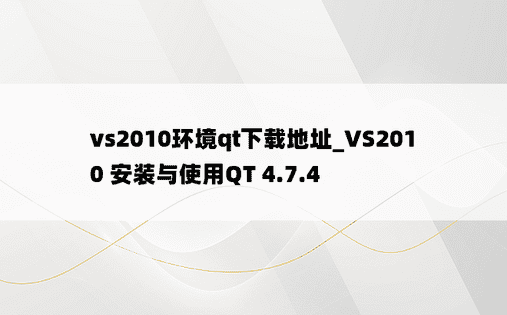 vs2010环境qt下载地址_VS2010 安装与使用QT 4.7.4