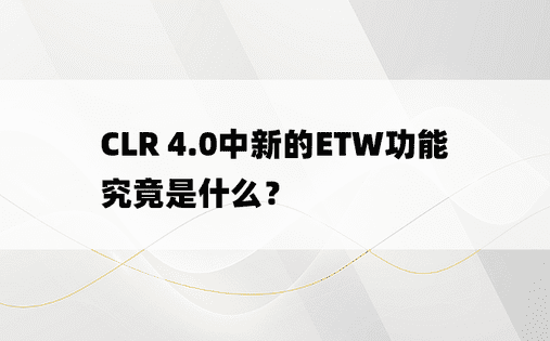 CLR 4.0中新的ETW功能究竟是什么？