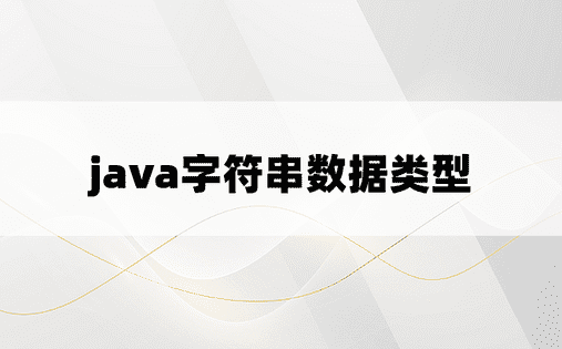java字符串数据类型