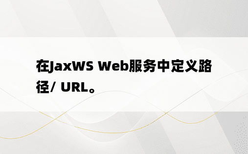 在JaxWS Web服务中定义路径/ URL。