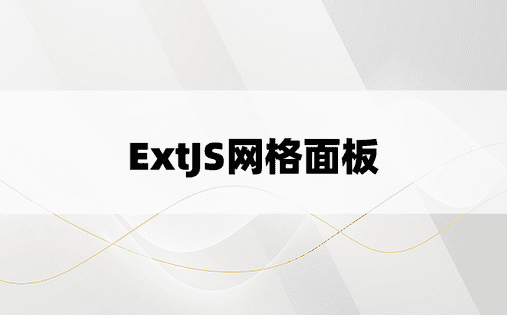 ExtJS网格面板