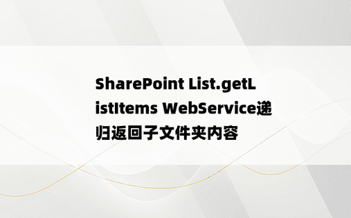 SharePoint List.getListItems WebService递归返回子文件夹内容