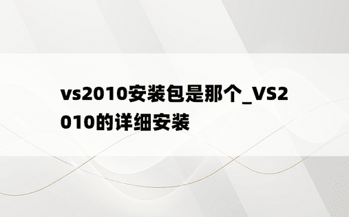 vs2010安装包是那个_VS2010的详细安装