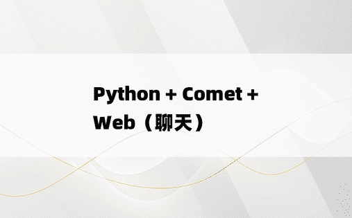 Python + Comet + Web（聊天）