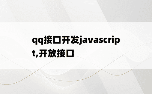 qq接口开发javascript,开放接口