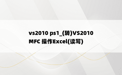 vs2010 ps1_(转)VS2010 MFC 操作Excel(读写)