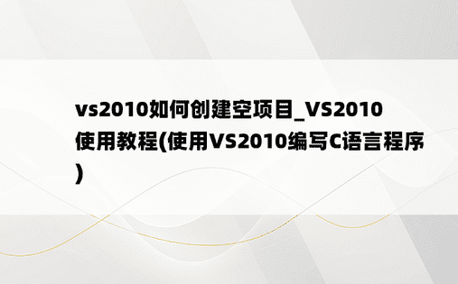 vs2010如何创建空项目_VS2010使用教程(使用VS2010编写C语言程序)