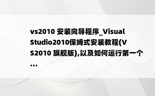 vs2010 安装向导程序_Visual Studio2010保姆式安装教程(VS2010 旗舰版),以及如何运行第一个...