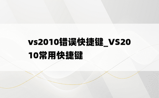 vs2010错误快捷键_VS2010常用快捷键