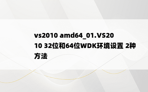 vs2010 amd64_01.VS2010 32位和64位WDK环境设置 2种方法