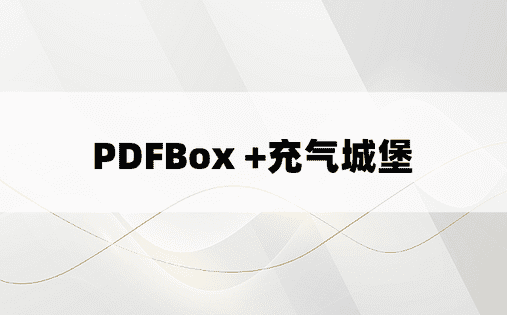 PDFBox +充气城堡