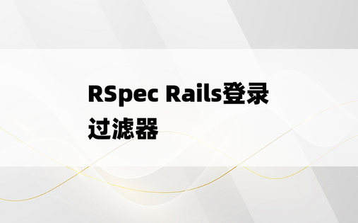 RSpec Rails登录过滤器