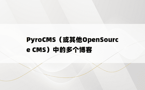 PyroCMS（或其他OpenSource CMS）中的多个博客