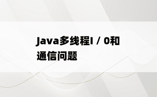Java多线程I / 0和通信问题