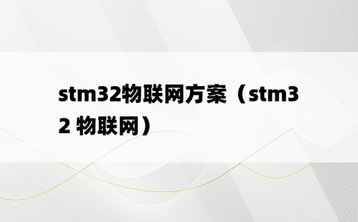 stm32物联网方案（stm32 物联网）