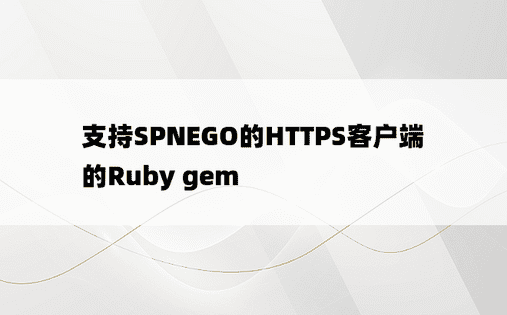 支持SPNEGO的HTTPS客户端的Ruby gem