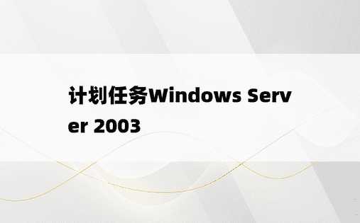 计划任务Windows Server 2003