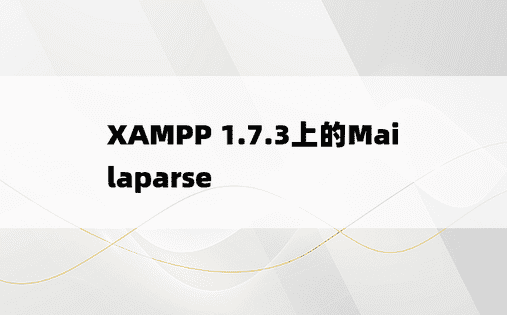 XAMPP 1.7.3上的Mailaparse