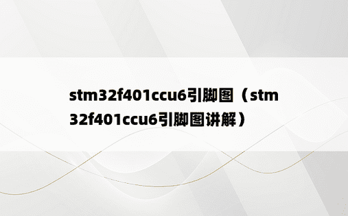 stm32f401ccu6引脚图（stm32f401ccu6引脚图讲解）