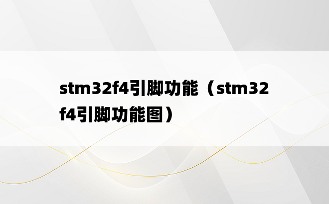 stm32f4引脚功能（stm32f4引脚功能图）