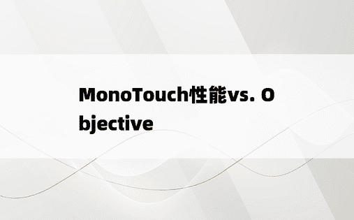 MonoTouch性能vs. Objective