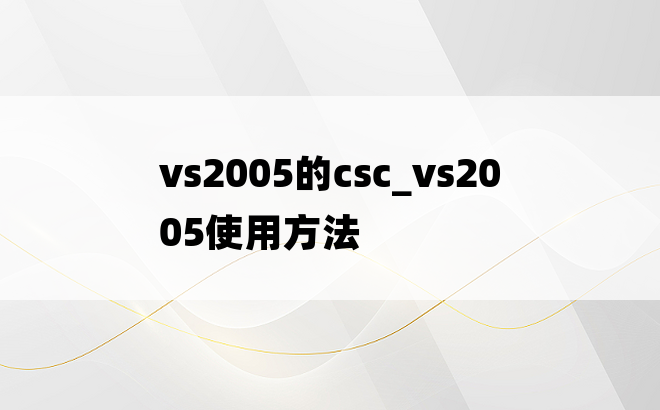 vs2005的csc_vs2005使用方法