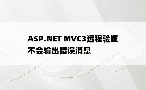 ASP.NET MVC3远程验证不会输出错误消息